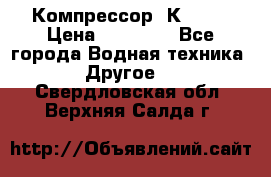 Компрессор  К2-150 › Цена ­ 45 000 - Все города Водная техника » Другое   . Свердловская обл.,Верхняя Салда г.